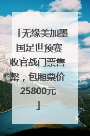 无缘美加墨 国足世预赛收官战门票售罄，包厢票价25800元
