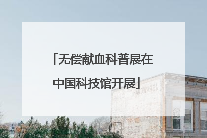 无偿献血科普展在中国科技馆开展