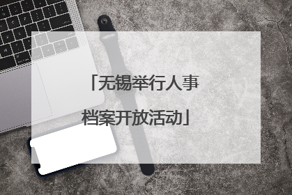 无锡举行人事档案开放活动