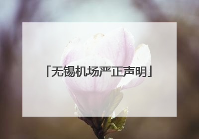 无锡机场严正声明