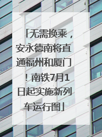 无需换乘，安永德南将直通福州和厦门！南铁7月1日起实施新列车运行图