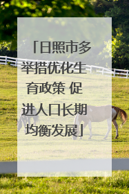 日照市多举措优化生育政策 促进人口长期均衡发展