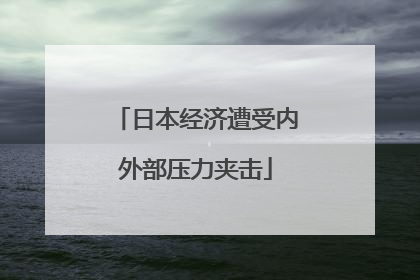 日本经济遭受内外部压力夹击