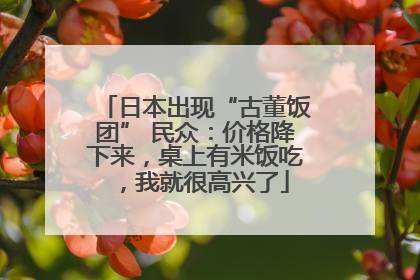 日本出现“古董饭团” 民众：价格降下来，桌上有米饭吃，我就很高兴了