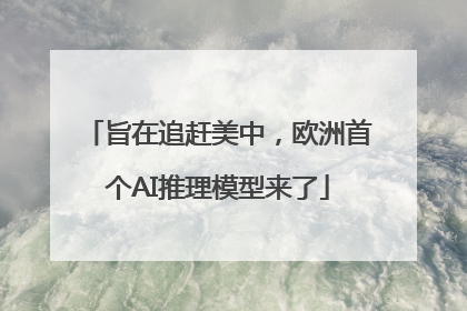 旨在追赶美中，欧洲首个AI推理模型来了