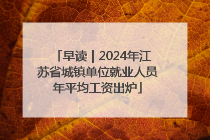 早读｜2024年江苏省城镇单位就业人员年平均工资出炉