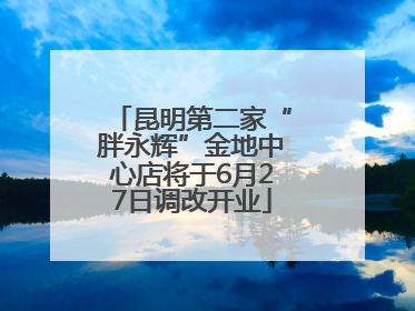 昆明第二家“胖永辉”金地中心店将于6月27日调改开业