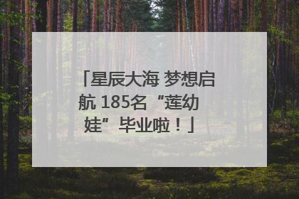 星辰大海 梦想启航 185名“莲幼娃”毕业啦！