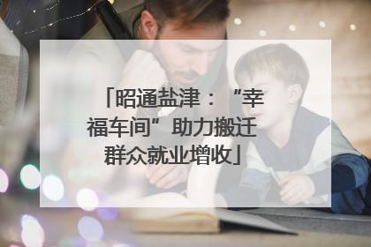 昭通盐津：“幸福车间”助力搬迁群众就业增收