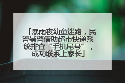 暴雨夜幼童迷路，民警辅警借助超市快递系统排查“手机尾号”，成功联系上家长