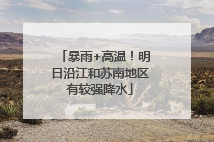 暴雨+高温！明日沿江和苏南地区有较强降水