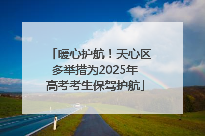 暖心护航！天心区多举措为2025年高考考生保驾护航