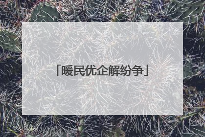 暖民优企解纷争