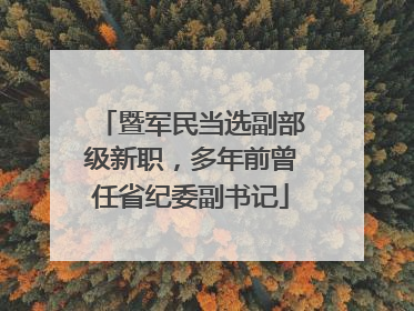 暨军民当选副部级新职，多年前曾任省纪委副书记