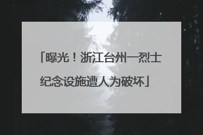 曝光！浙江台州一烈士纪念设施遭人为破坏