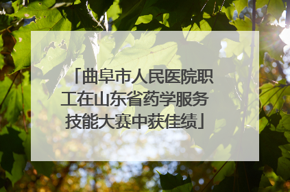 曲阜市人民医院职工在山东省药学服务技能大赛中获佳绩