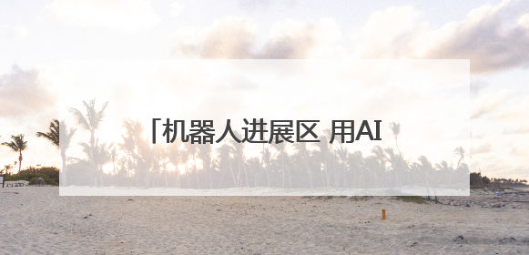 机器人进展区 用AI上新丨2025年四川省科技活动周启动仪式暨蓉城科学之夜启幕