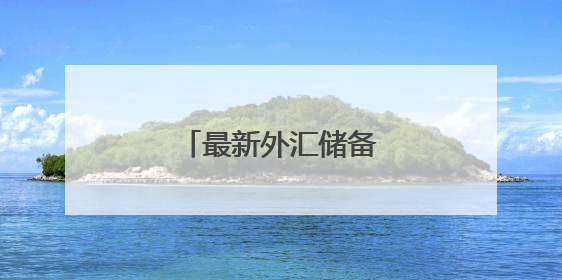最新外汇储备数据公布！