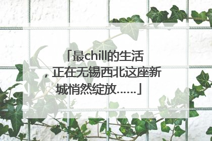 最chill的生活，正在无锡西北这座新城悄然绽放……