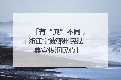 有“典”不同，浙江宁波鄞州民法典宣传润民心