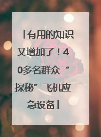 有用的知识又增加了！40多名群众“探秘”飞机应急设备