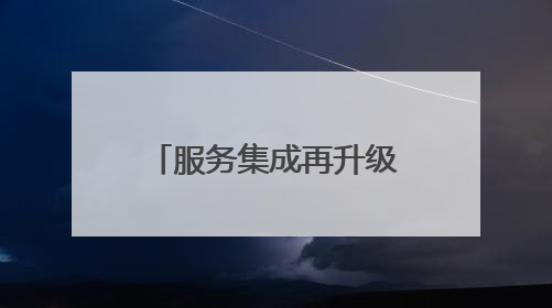 服务集成再升级 博兴县实现水电气暖网“一窗通办”全覆盖