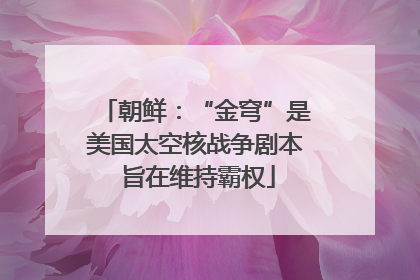 朝鲜：“金穹”是美国太空核战争剧本 旨在维持霸权