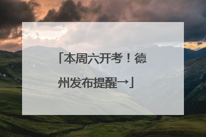本周六开考！德州发布提醒→