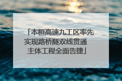 本桓高速九工区率先实现路桥隧双线贯通 主体工程全面告捷