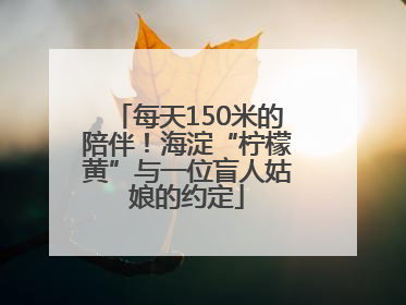 每天150米的陪伴！海淀“柠檬黄”与一位盲人姑娘的约定