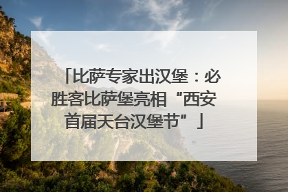 比萨专家出汉堡：必胜客比萨堡亮相“西安首届天台汉堡节”