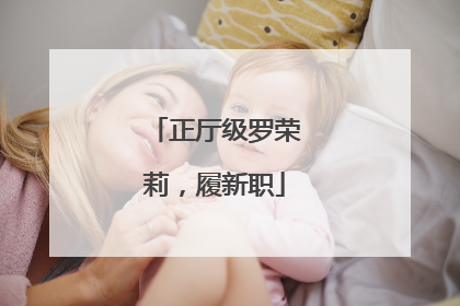 正厅级罗荣莉，履新职