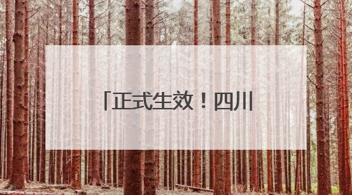 正式生效！四川广安至重庆高速优惠细则公布，周末这些车全程免费
