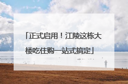 正式启用！江陵这栋大楼吃住购一站式搞定