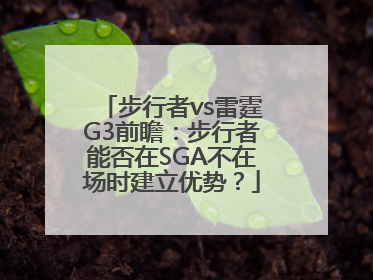 步行者vs雷霆G3前瞻：步行者能否在SGA不在场时建立优势？