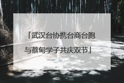 武汉台协携台商台胞与蔡甸学子共庆双节