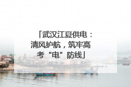 武汉江夏供电：清风护航，筑牢高考“电”防线