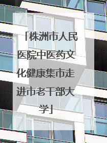株洲市人民医院中医药文化健康集市走进市老干部大学