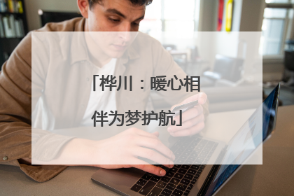 桦川：暖心相伴为梦护航