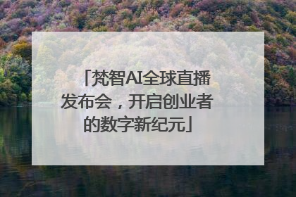 梵智AI全球直播发布会，开启创业者的数字新纪元