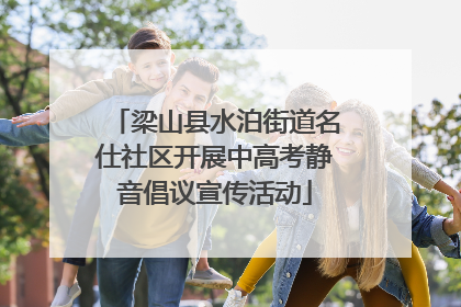 梁山县水泊街道名仕社区开展中高考静音倡议宣传活动