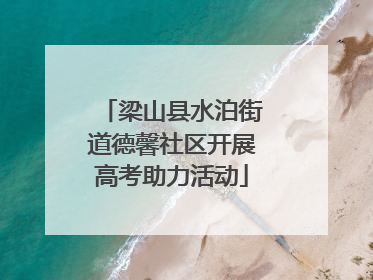 梁山县水泊街道德馨社区开展高考助力活动