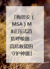 梅思安（MSA）M8正压式消防呼吸器：高危救援的守护神器