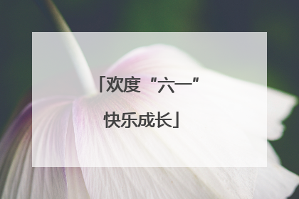 欢度“六一” 快乐成长