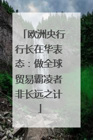 欧洲央行行长在华表态：做全球贸易霸凌者非长远之计