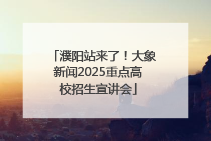 濮阳站来了！大象新闻2025重点高校招生宣讲会