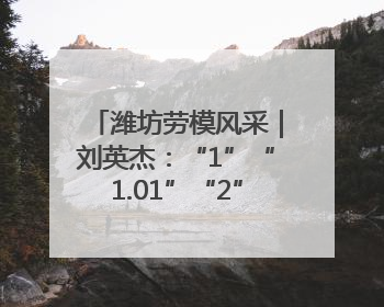 潍坊劳模风采｜刘英杰：“1”“1.01”“2”背后的奋斗密码