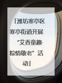 潍坊寒亭区寒亭街道开展“艾香童趣·粽情敬老”活动