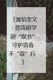 潍坊奎文：禁毒研学迎“双节” 守护青春不“毒”行