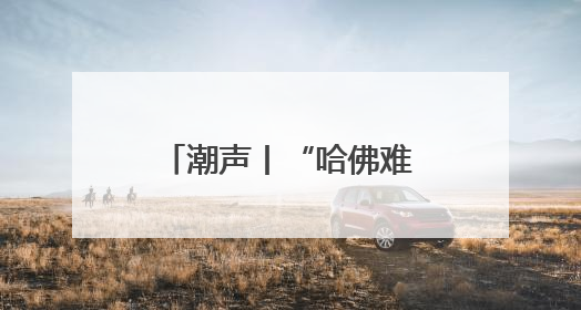 潮声丨“哈佛难民”何去何从？